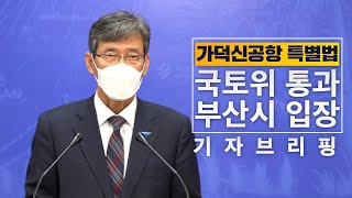 [시정브리핑_21.02.21] 가덕신공항 특별법 국토위 통과 부산시 입장