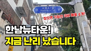 핵심 매물!! 한남뉴타운 4구역, 5구역 여기 주목하세요🔥