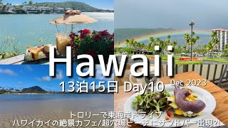 【Hawaii】Day10｜トロリーで東海岸ドライブ/ハワイカイの絶景カフェ/超穴場サンドバーが現れるビーチ