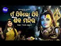 Mun Jibilo Jibi Sivha Mandira -Morning Siba Bhajan | Namita Agrawal | ମୁଁ ଯିବି ଶିବ ମନ୍ଦିର | Sidharth