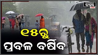 ୧୫ରୁ  ପୁଣି ପ୍ରବଳ ବର୍ଷା ,୧୨ ଜିଲ୍ଲାକୁ ୟେଲା ଆର୍ଲଟ ଜାରି କରିଛି ପାଣି ପାଗ ବିଭାଗ