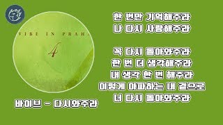 바이브 - 다시와주라