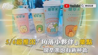 7 ELEVEN「角落小夥伴」超萌集點，雙杯提袋、口罩夾整套都要收【食尚玩家帶你拍】