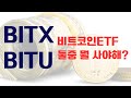 [미국주식] 레버리지 비트코인ETF 이종목이 대세다! BITX, BITU 전격비교!(ft.BITX, BITU)