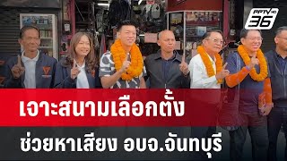 เจาะสนามเลือกตั้ง นายก อบจ.จันทบุรี | เข้มข่าวค่ำ | 12 ม.ค. 68