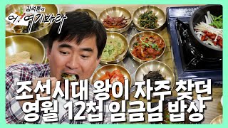 조선시대 왕이 자주 찾던 영월 12첩 임금님 밥상 | 김석훈의 어! 여기봐라