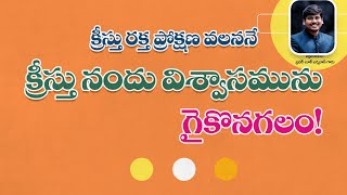 🔴దేవుని కుమారునియందలి విశ్వాసము వలన జీవించుట క్రీస్తు రక్తము వలన మాత్రమే! || భీమవరం || BRO LUKE