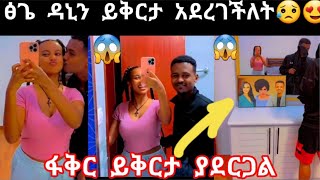 ፅጌ ለዳኒ ይቅርታ አደረገችለት😥😍ስታምሩ እኮ