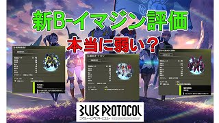 【ブルプロ】新B-イマジン評価　何が強くて何が弱い？【ブループロトコル】