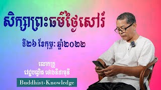 សិក្សាព្រះធម៌ថ្ងៃសៅរ៍ | លោកគ្រូ វេជ្ជបណ្ឌិត ថោងនីដាមុនី | Dr. ThongNidamony