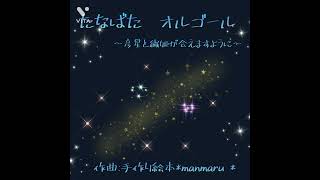 【音楽】たなばた　オルゴール〜彦星と織姫が会えますように〜