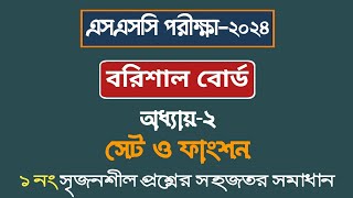 এসএসসি গণিত ।। বরিশাল বোর্ড-২০২৪ ।। অধ্যায়-২ঃ সেট ও ফাংশন ।। ssc math chapter-2 ।। Math Study ।।