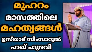 മഹത്വങ്ങൾ നിറഞ്ഞ മുഹറം മാസം -സിംസാറുൽ ഹഖ് ഹുദവി ഉസ്താദ്