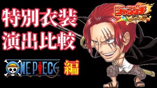 【ジャンプチ】特別衣装の必殺ワザ演出を比較してみた ONE PIECE編【英雄氣泡】