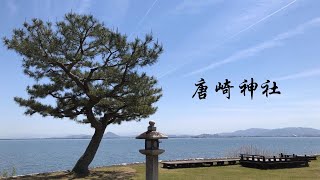 【女人守護の神社】日吉大社摂社・唐崎神社