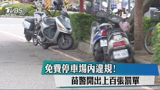 免費停車場內違規！　苗警開出上百張罰單