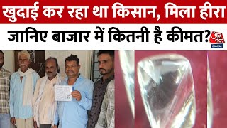 Farmer Found Diamond: पन्ना में चमकी किसान की किस्मत, मिला हीरा | Madhya Pradesh | Aaj Tak