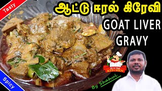 சுவையான ஆட்டு ஈரல் கிரேவி செய்வது எப்படி | How to Prepare Mutton Liver Gravy in Tamil | Liver Gravy