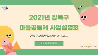 2021 년 강북구 마을 공동체 지원 사업 설명회