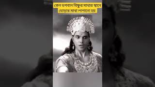 কেন ভগবান বিষ্ণু নেন অশ্বমুখী অবতার😳😳😳 #শর্ট #বাংলা #bengali #viral #bishnu #shortsyoutube #হয়গ্রীব