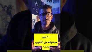 ١٠ أيام محذوفه من التقويم! تثقيف ٧ - توفيق الدرازي  - 10 days deleted from the calendar!