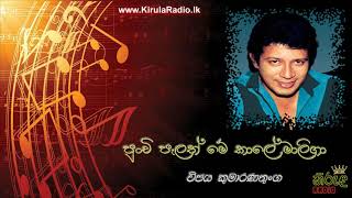 Punchi Palath Me Kale Maliga - Vijaya Kumaranathunga (පුංචි පැලත් මේ කාලේ මාලිගා - විජය කුමාරණතුංග)