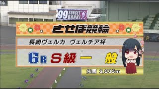 2022年6月15日 佐世保競輪FⅠ　6R　VTR