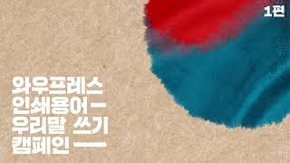 와우프레스 인쇄용어 우리말 쓰기 캠페인 1편!