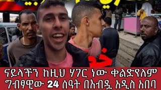 ናይላችን ከዚህ ሃገር ነው ቀልድ የለም ግብፃዊው 24 ሰዓት በእብዷ አዲስ አበባ