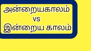 அன்றைய காலம் vs இன்றைய காலம் // Life changes