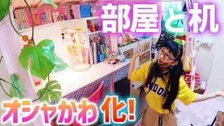 部屋と机をリニューアルしたので紹介♪100均セリアグッズでオシャかわいくしてみたよ！