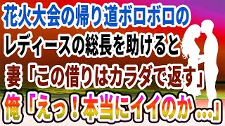 【馴れ初め】花火大会の帰り道ボロボロのレディースの総長を助けると 彼女「この借りはカラダで返す」 俺「えっ！イイのかよ...」【感動する話】