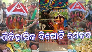 ଐତିହାସିକ ଦିପୋଟି ମେଳନ। Historical Dipoti Melan.