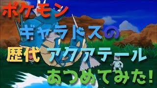 ポケモンプラチナからギャラドスの歴代「アクアテール」あつめてみた！Gyarados Aqua Tail