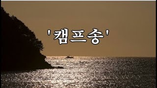 ‘캠프송’ -주제별 노래 감상