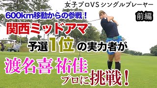 ⛳️遂に関西から参戦！ミッドアマ予選1位通過の猛者が渡名喜プロに挑戦！[前編]真剣勝負9Hマッチプレイ / SHIN GOLF PRINCESS / プリンセスマッチ