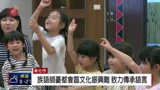 彰化原民生活館 學童體驗傳統樂器學歌謠 2018-11-17 IPCF-TITV 原文會 原視新聞