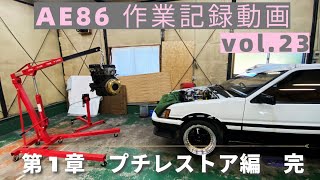 【AE86】作業記録動画 vol.23 AE86 LEVIN 「第1章 プチレストア編完結… エンジンブロー確定でエンジン降ろしました…」