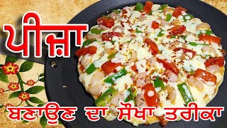 Ghar wich Pizza Banane ka  Simple Tarika  ||  ਘਰ ਵਿੱਚ ਪੀਜ਼ਾ ਬਣਾਉਣ ਦਾ ਸੌਖਾ ਤਰੀਕਾ🍕