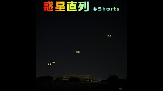 惑星直列 #shorts