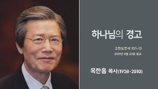 옥한흠 목사 명설교 '하나님의 경고'｜옥한흠목사 강해 18강, 다시보는 명설교 더울림