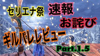 [大感謝の宴速報]お詫び。ギルパレ武器全種見た目レビュー！！Part1.5