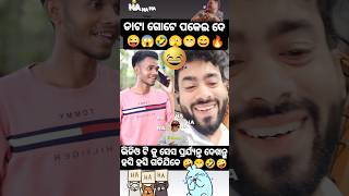 ଏମିତି ସାଙ୍ଗ କାହାର ଅଛି କୁହନ୍ତୁ 😄🫣🤣🤪