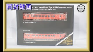 【開封動画】TOMIX 98113 国鉄 キハ40-500形ディーゼルカー(中期型)セット【鉄道模型・Nゲージ】