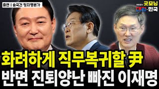 화려하게 직무복귀할 尹. 반면 진퇴양난 빠진 이재명 / 송국건 정치평론가 [굿대 이슈분석]