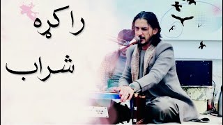 Sharafat Parwani Rakra sharab pashto 2021بهترین آهنگ شرافت پروانی راکړه شراب د سرو لبانو صنم پشتو