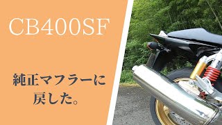 【CB400SF】純正マフラーに戻したらすごかった。【モトブログ】