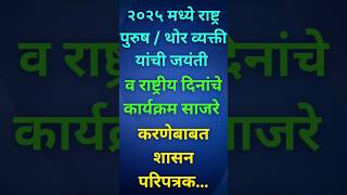 २०२५मध्ये राष्ट्र पुरुष /थोर व्यक्ती यांची जयंती व राष्ट्रीय दिनांचे कार्यक्रम साजरे करणेबाबत#shorts