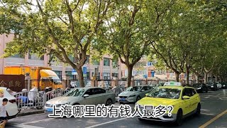 上海哪里的“有钱人”最多？