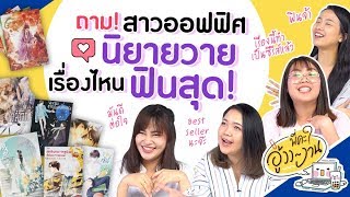 พี่คะ อู้วว งาน SS3 EP6 ถาม! สาวออฟฟิศ นิยายวายเรื่องไหนฟินสุด!?   | SistaCafe